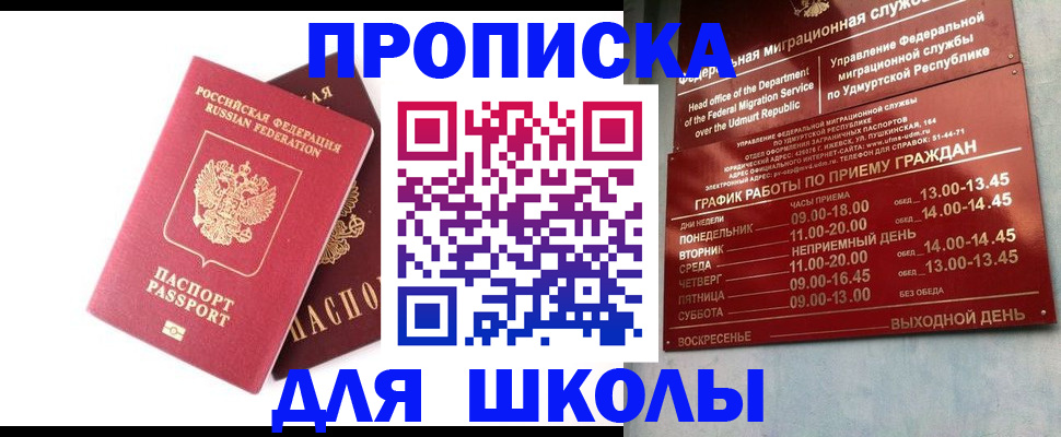 прописка для школы в Красноармейске